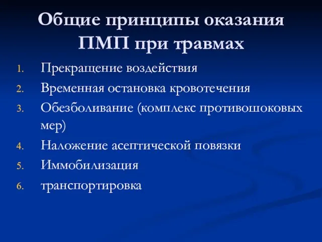 Общие принципы оказания ПМП при травмах Прекращение воздействия Временная остановка кровотечения Обезболивание