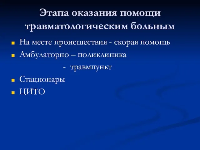 Этапа оказания помощи травматологическим больным На месте происшествия - скорая помощь Амбулаторно