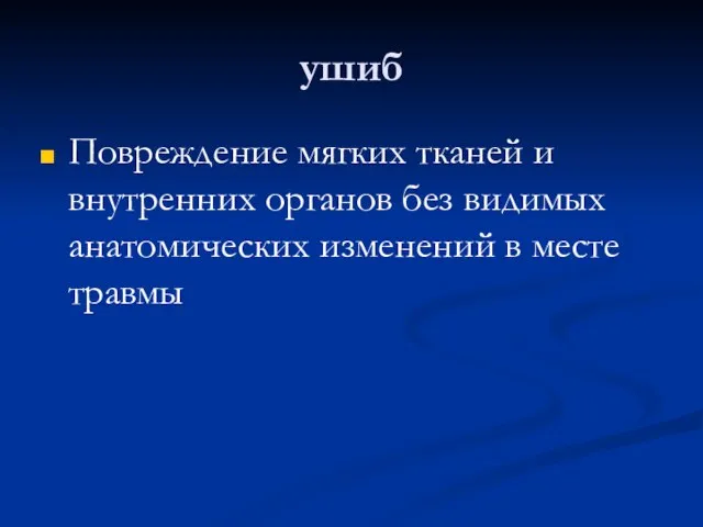 ушиб Повреждение мягких тканей и внутренних органов без видимых анатомических изменений в месте травмы