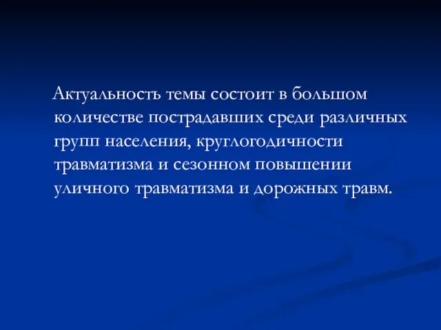 Актуальность темы состоит в большом количестве пострадавших среди различных групп населения, круглогодичности