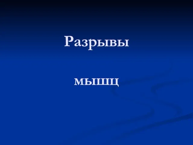 Разрывы мышц