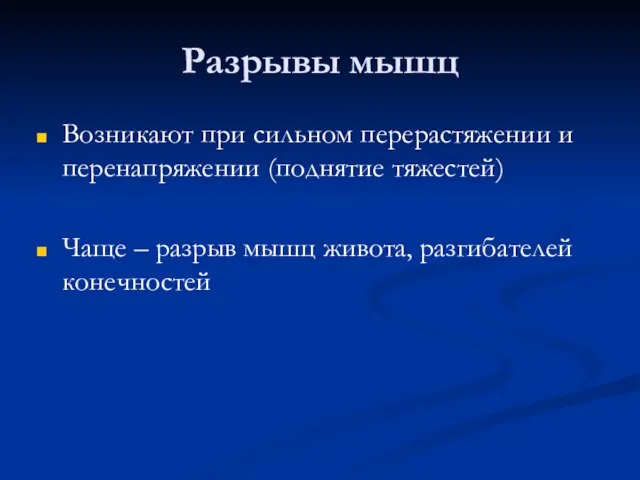 Разрывы мышц Возникают при сильном перерастяжении и перенапряжении (поднятие тяжестей) Чаще –