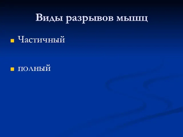 Виды разрывов мышц Частичный полный