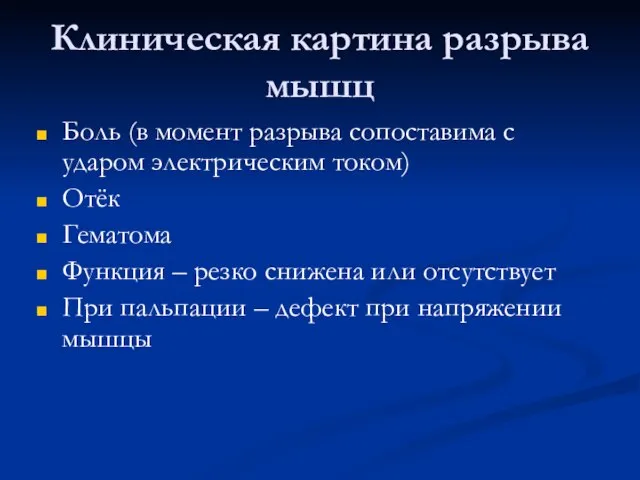 Клиническая картина разрыва мышц Боль (в момент разрыва сопоставима с ударом электрическим