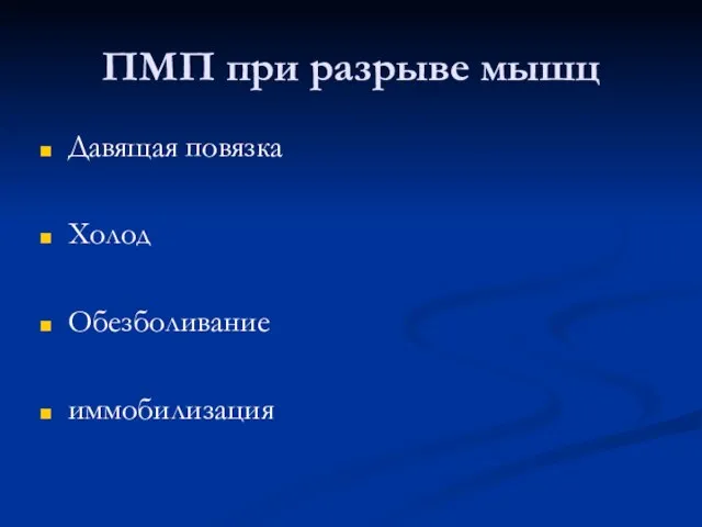 ПМП при разрыве мышц Давящая повязка Холод Обезболивание иммобилизация