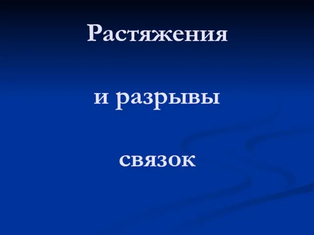 Растяжения и разрывы связок