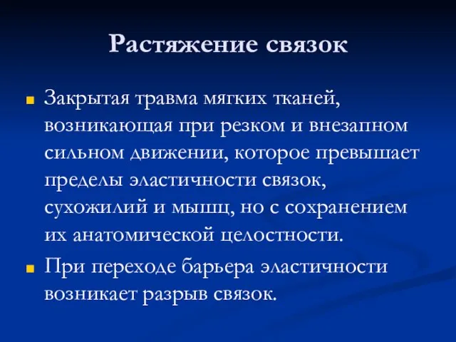 Растяжение связок Закрытая травма мягких тканей, возникающая при резком и внезапном сильном