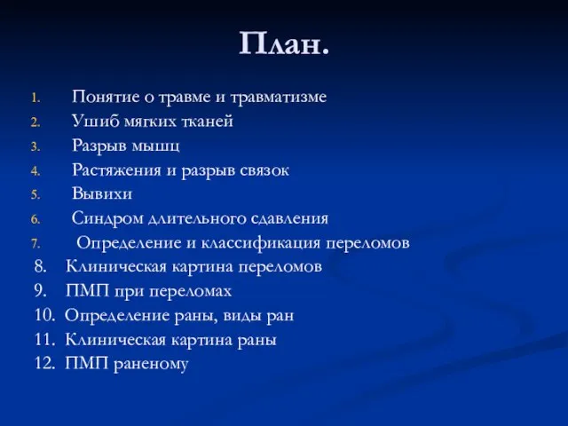 План. Понятие о травме и травматизме Ушиб мягких тканей Разрыв мышц Растяжения