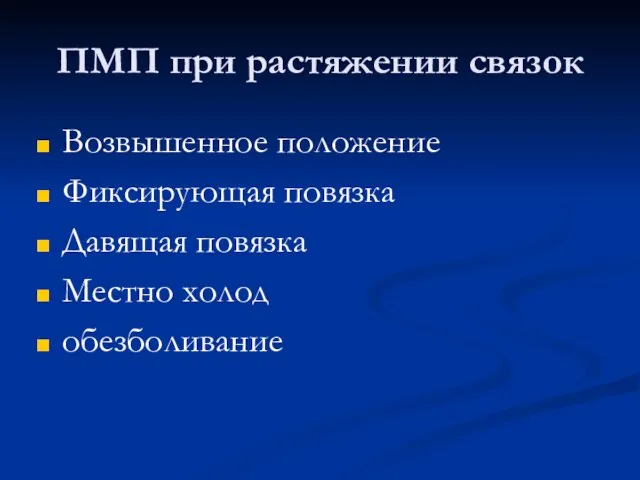 ПМП при растяжении связок Возвышенное положение Фиксирующая повязка Давящая повязка Местно холод обезболивание