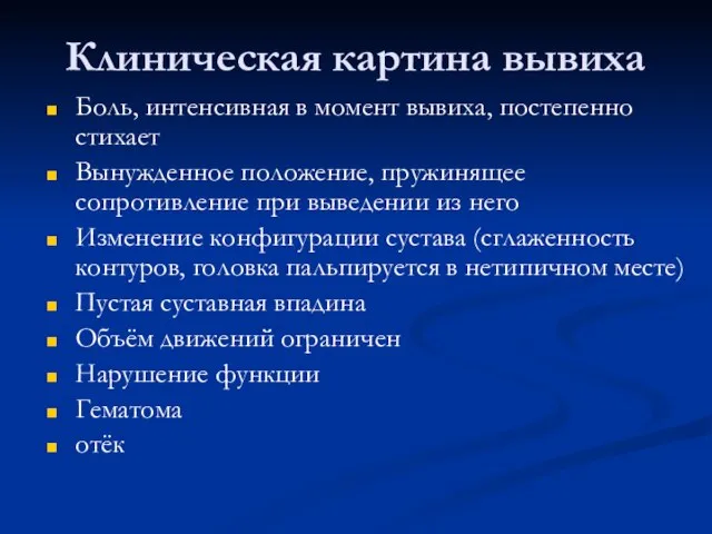 Клиническая картина вывиха Боль, интенсивная в момент вывиха, постепенно стихает Вынужденное положение,