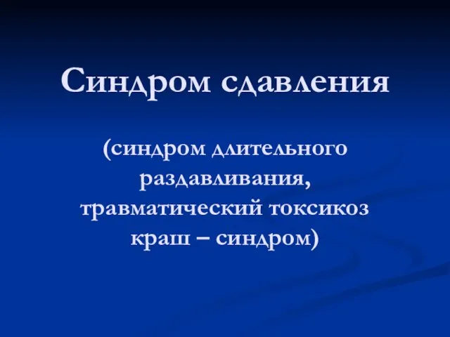 Синдром сдавления (синдром длительного раздавливания, травматический токсикоз краш – синдром)