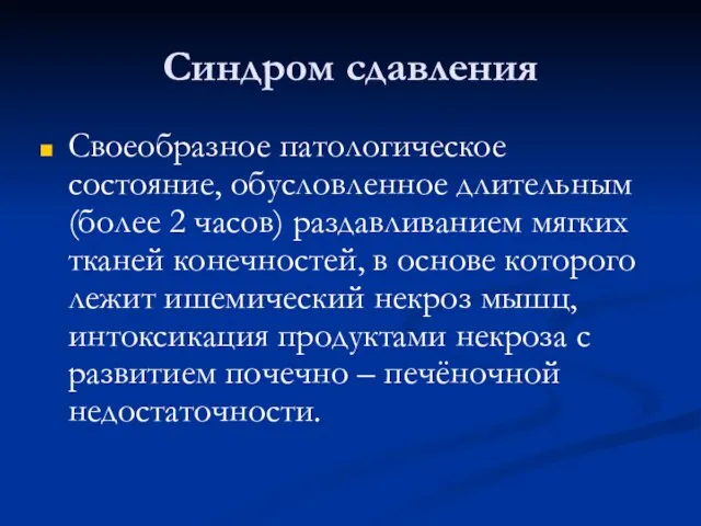 Синдром сдавления Своеобразное патологическое состояние, обусловленное длительным (более 2 часов) раздавливанием мягких