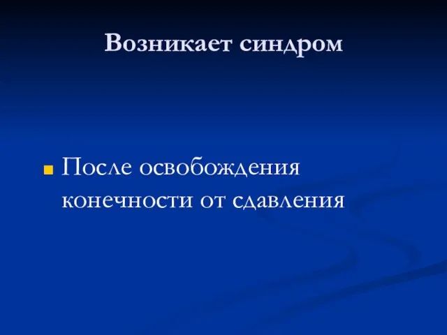 Возникает синдром После освобождения конечности от сдавления