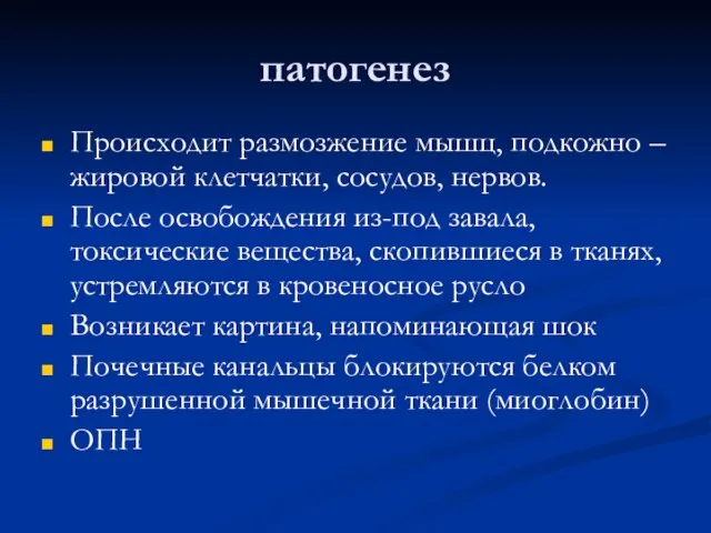 патогенез Происходит размозжение мышц, подкожно – жировой клетчатки, сосудов, нервов. После освобождения