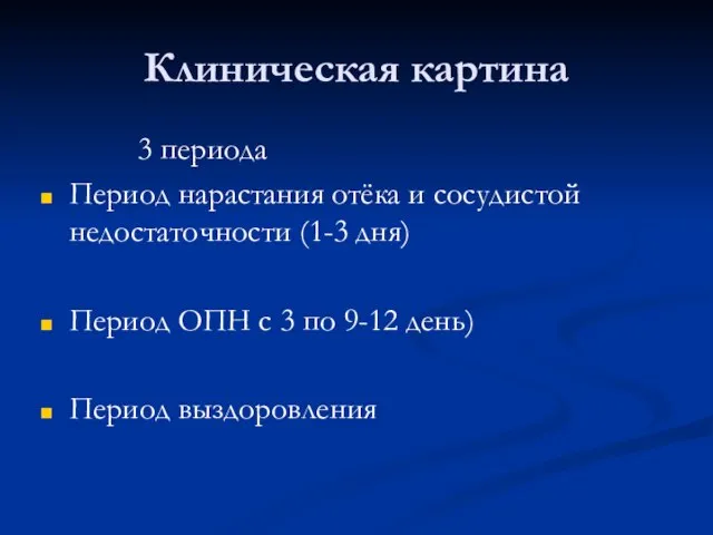 Клиническая картина 3 периода Период нарастания отёка и сосудистой недостаточности (1-3 дня)