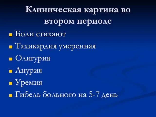 Клиническая картина во втором периоде Боли стихают Тахикардия умеренная Олигурия Анурия Уремия