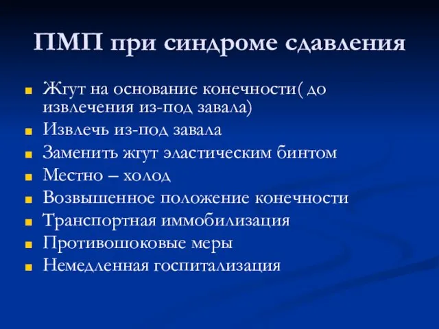 ПМП при синдроме сдавления Жгут на основание конечности( до извлечения из-под завала)