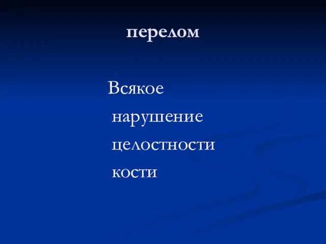 перелом Всякое нарушение целостности кости