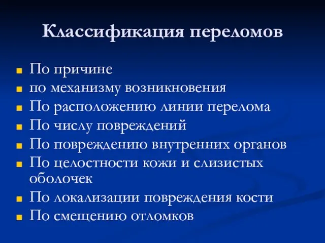 Классификация переломов По причине по механизму возникновения По расположению линии перелома По