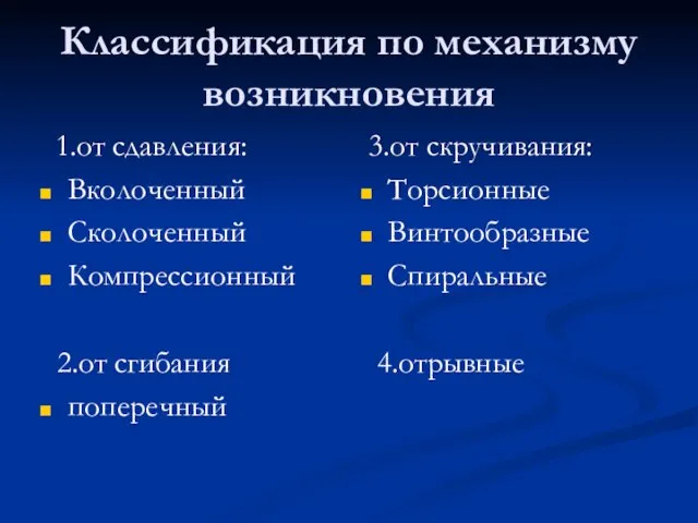 Классификация по механизму возникновения 1.от сдавления: Вколоченный Сколоченный Компрессионный 2.от сгибания поперечный