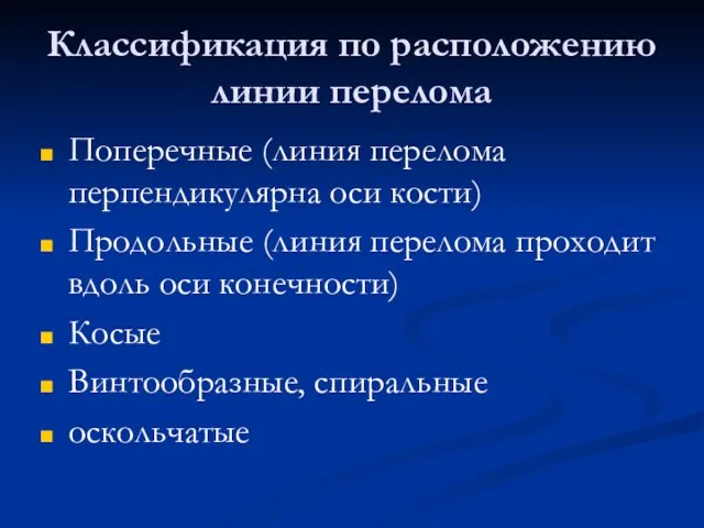 Классификация по расположению линии перелома Поперечные (линия перелома перпендикулярна оси кости) Продольные