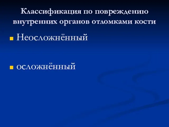 Классификация по повреждению внутренних органов отломками кости Неосложнённый осложнённый