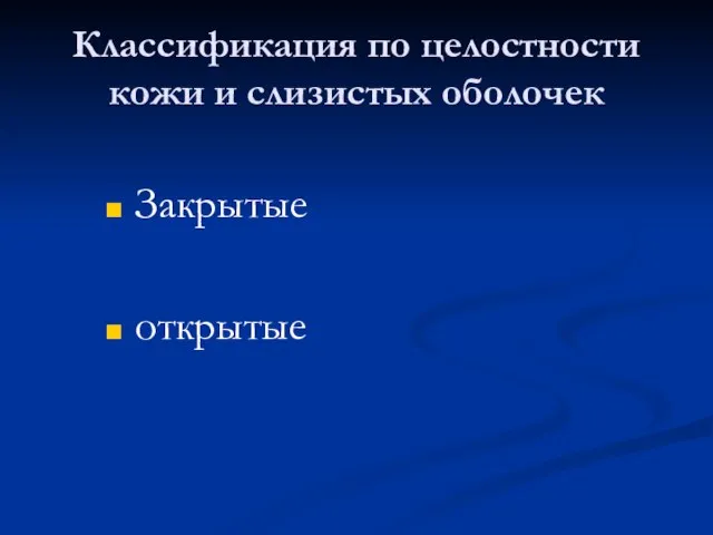 Классификация по целостности кожи и слизистых оболочек Закрытые открытые