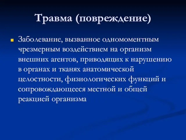 Травма (повреждение) Заболевание, вызванное одномоментным чрезмерным воздействием на организм внешних агентов, приводящих