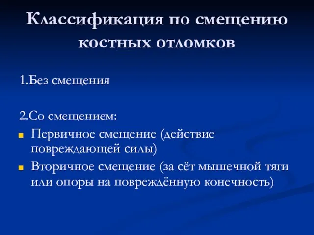 Классификация по смещению костных отломков 1.Без смещения 2.Со смещением: Первичное смещение (действие