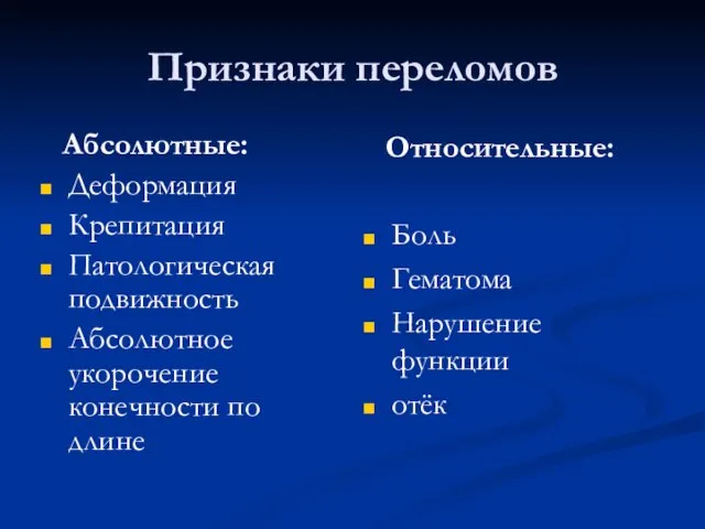 Признаки переломов Абсолютные: Деформация Крепитация Патологическая подвижность Абсолютное укорочение конечности по длине