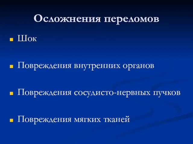 Осложнения переломов Шок Повреждения внутренних органов Повреждения сосудисто-нервных пучков Повреждения мягких тканей