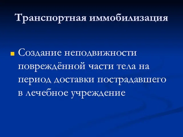 Транспортная иммобилизация Создание неподвижности повреждённой части тела на период доставки пострадавшего в лечебное учреждение