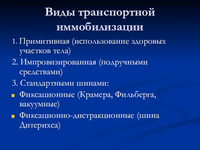 Виды транспортной иммобилизации 1. Примитивная (использование здоровых участков тела) 2. Импровизированная (подручными