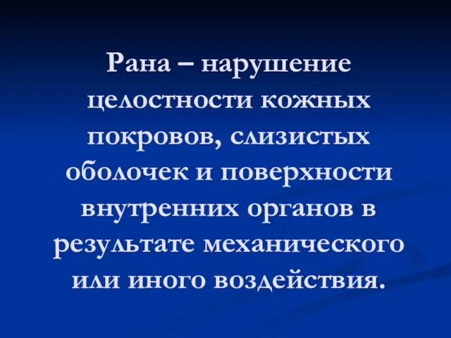 Рана – нарушение целостности кожных покровов, слизистых оболочек и поверхности внутренних органов