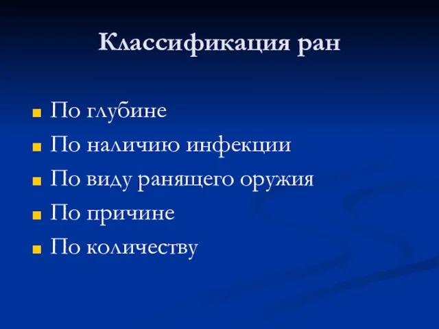 Классификация ран По глубине По наличию инфекции По виду ранящего оружия По причине По количеству