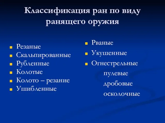 Классификация ран по виду ранящего оружия Резаные Скальпированные Рубленные Колотые Колото –