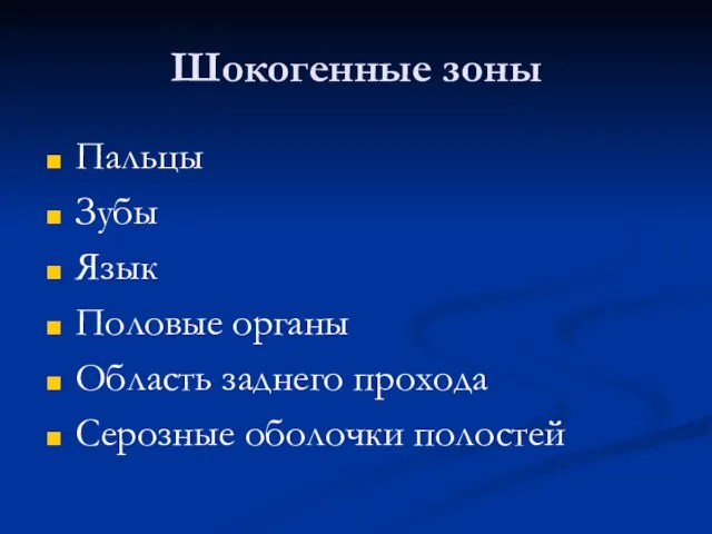 Шокогенные зоны Пальцы Зубы Язык Половые органы Область заднего прохода Серозные оболочки полостей