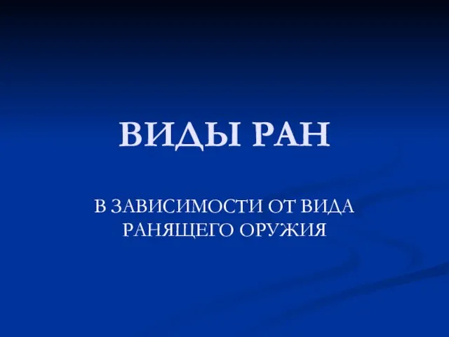 ВИДЫ РАН В ЗАВИСИМОСТИ ОТ ВИДА РАНЯЩЕГО ОРУЖИЯ