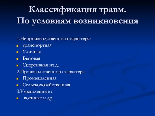 Классификация травм. По условиям возникновения 1.Непроизводственного характера: транспортная Уличная Бытовая Спортивная ит.д.