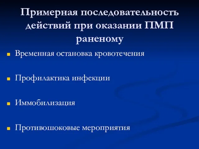 Примерная последовательность действий при оказании ПМП раненому Временная остановка кровотечения Профилактика инфекции Иммобилизация Противошоковые мероприятия