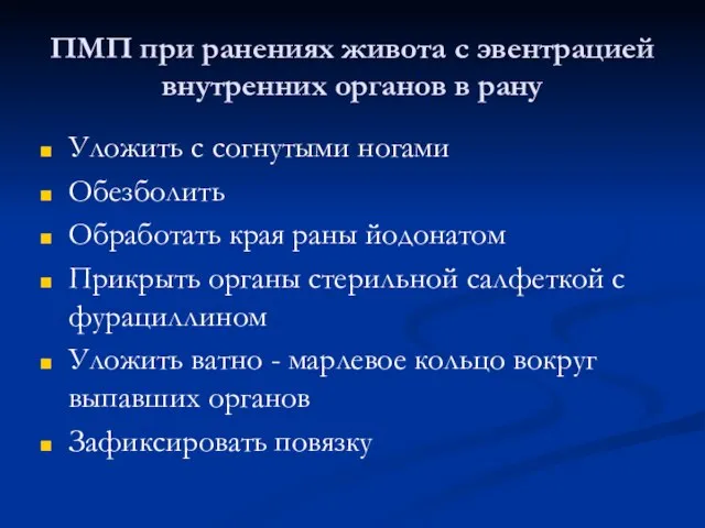 ПМП при ранениях живота с эвентрацией внутренних органов в рану Уложить с