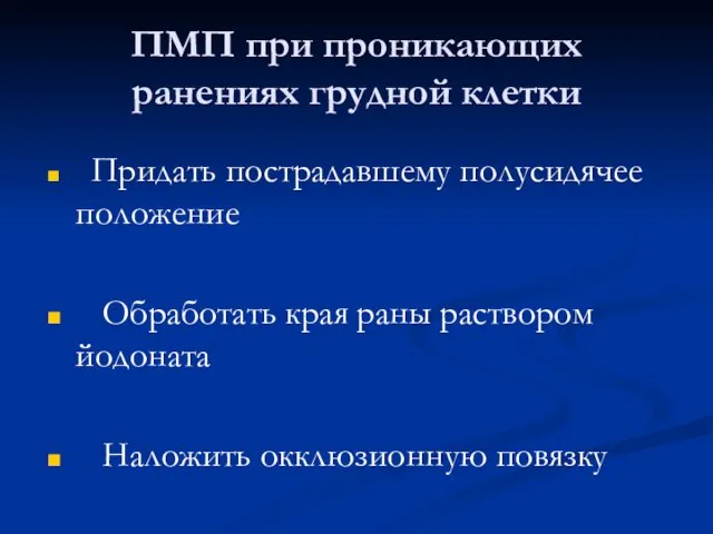 ПМП при проникающих ранениях грудной клетки Придать пострадавшему полусидячее положение Обработать края