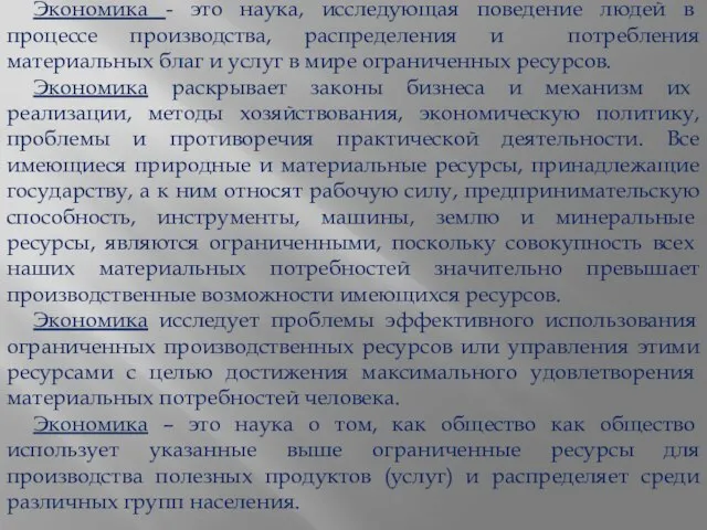 Экономика - это наука, исследующая поведение людей в процессе производства, распределения и