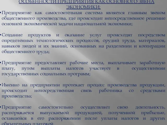 ОСОБЕННОСТИ ПРЕДПРИЯТИЯ КАК ОСНОВНОГО ЗВЕНА ЭКОНОМИКИ: Предприятие как самостоятельная система является главным