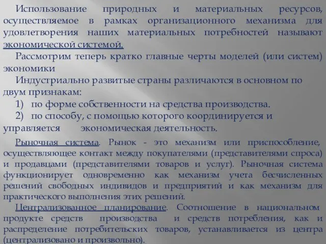 Использование природных и материальных ресурсов, осуществляемое в рамках организационного механизма для удовлетворения