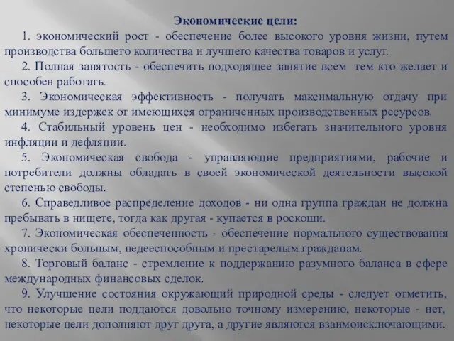 Экономические цели: 1. экономический рост - обеспечение более высокого уровня жизни, путем