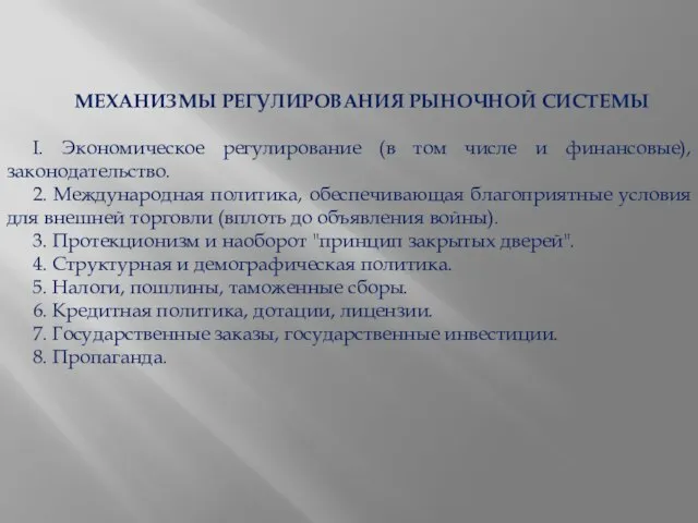 МЕХАНИЗМЫ РЕГУЛИРОВАНИЯ РЫНОЧНОЙ СИСТЕМЫ I. Экономическое регулирование (в том числе и финансовые),