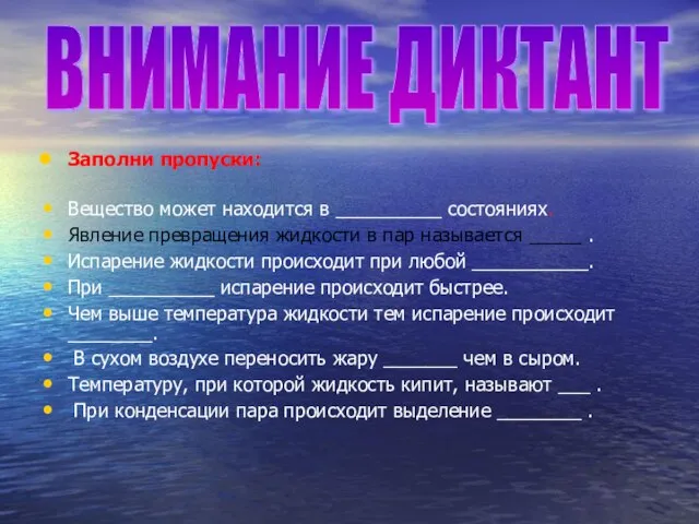 Заполни пропуски: Вещество может находится в __________ состояниях. Явление превращения жидкости в