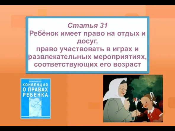 Статья 31 Ребёнок имеет право на отдых и досуг, право участвовать в