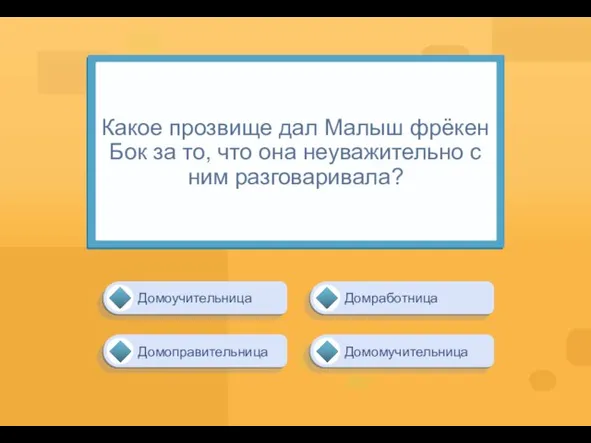 Какое прозвище дал Малыш фрёкен Бок за то, что она неуважительно с